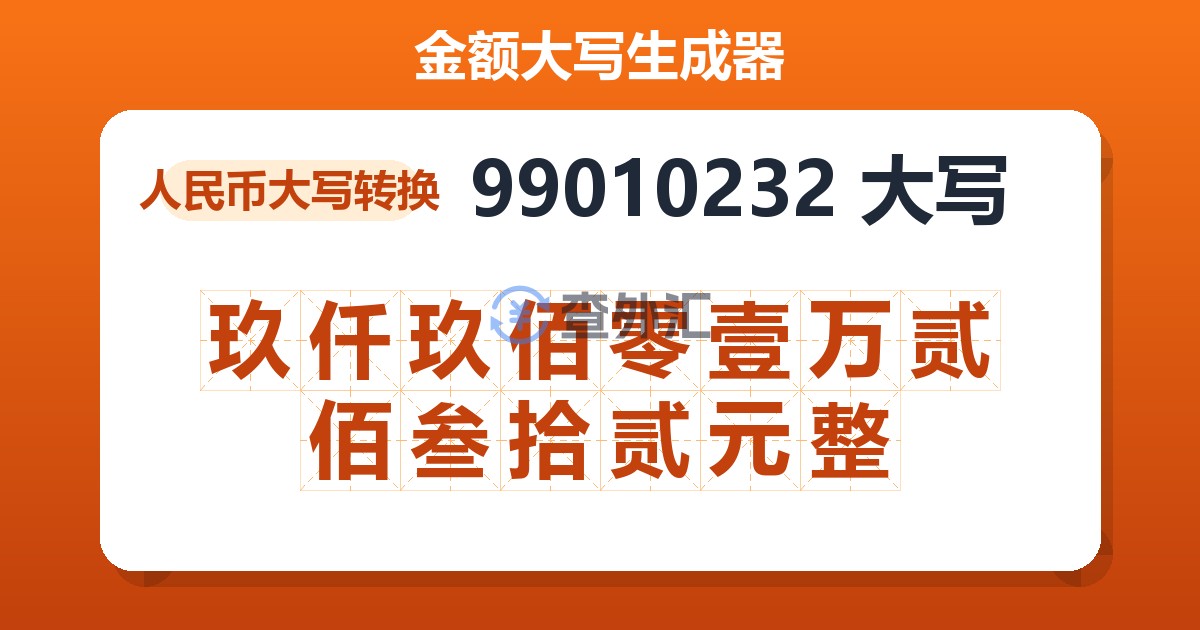99010232大写 玖仟玖佰零壹万贰佰叁拾贰元整