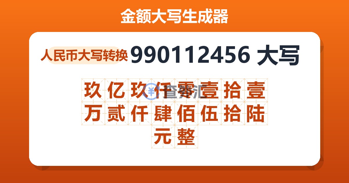 990112456大写 玖亿玖仟零壹拾壹万贰仟肆佰伍拾陆元整