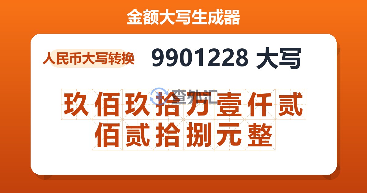 9901228大写 玖佰玖拾万壹仟贰佰贰拾捌元整
