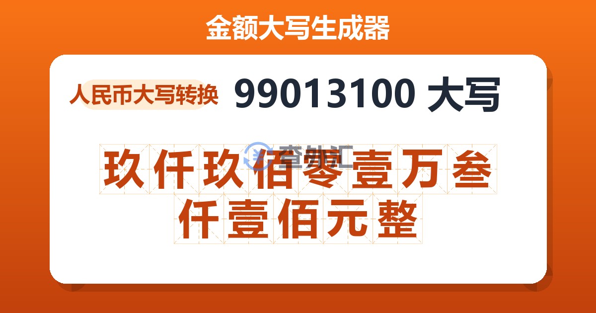 99013100大写 玖仟玖佰零壹万叁仟壹佰元整