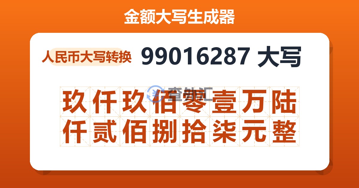99016287大写 玖仟玖佰零壹万陆仟贰佰捌拾柒元整