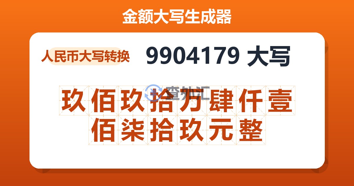 9904179大写 玖佰玖拾万肆仟壹佰柒拾玖元整