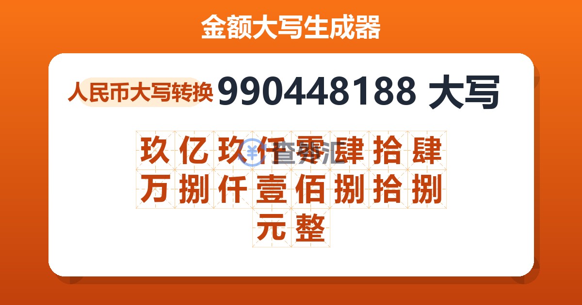 990448188大写 玖亿玖仟零肆拾肆万捌仟壹佰捌拾捌元整