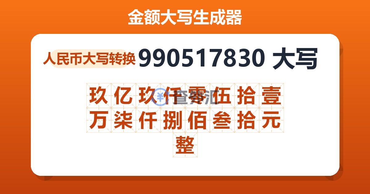 990517830大写 玖亿玖仟零伍拾壹万柒仟捌佰叁拾元整