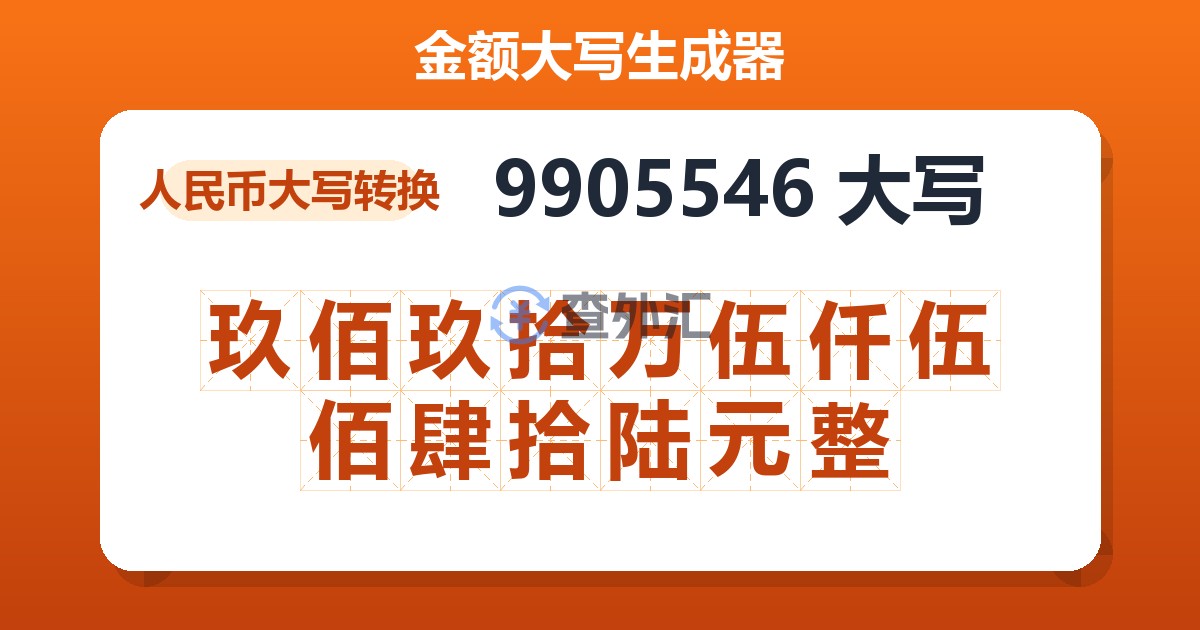 9905546大写 玖佰玖拾万伍仟伍佰肆拾陆元整