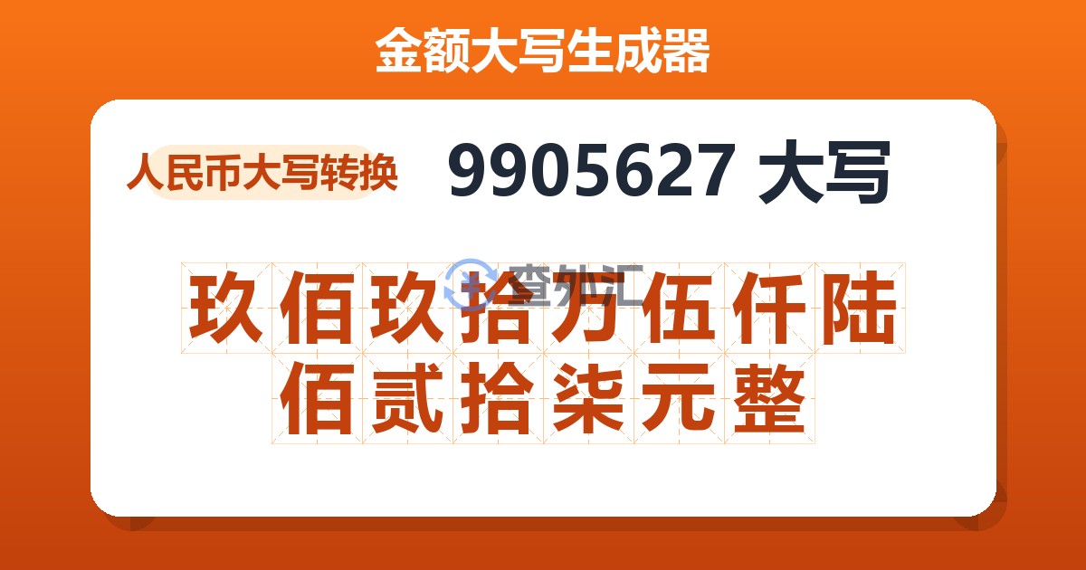 9905627大写 玖佰玖拾万伍仟陆佰贰拾柒元整