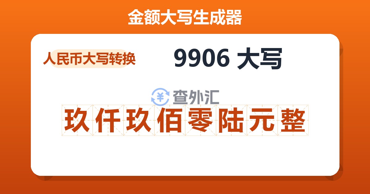 9906大写 玖仟玖佰零陆元整
