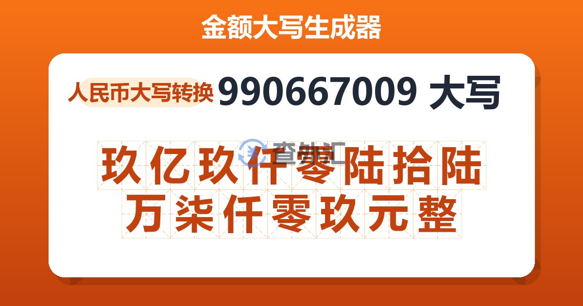 990667009大写 玖亿玖仟零陆拾陆万柒仟零玖元整