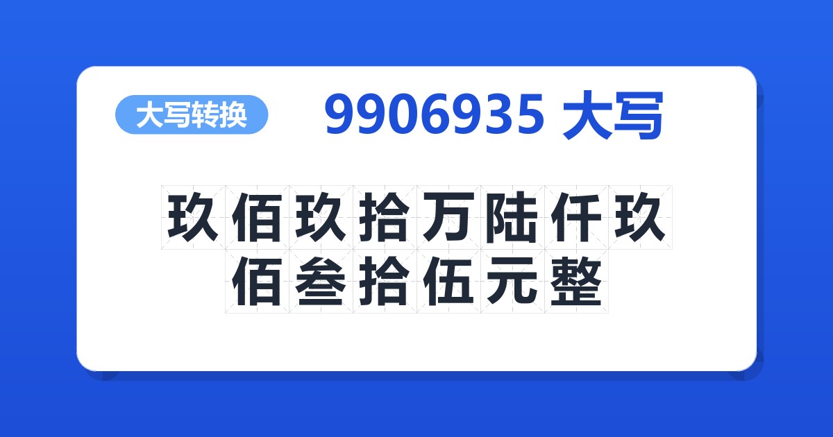 9906935大写 玖佰玖拾万陆仟玖佰叁拾伍元整