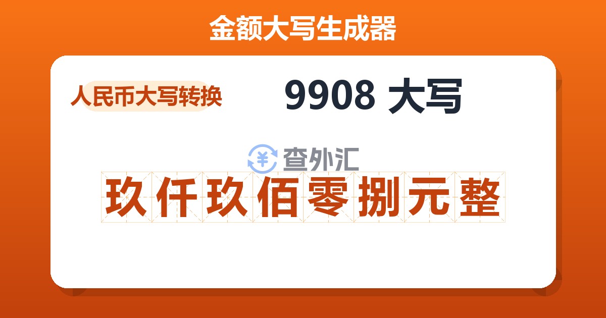 9908大写 玖仟玖佰零捌元整