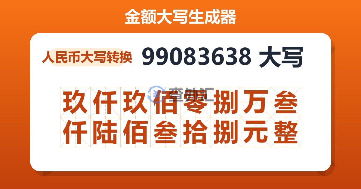 99083638大写 玖仟玖佰零捌万叁仟陆佰叁拾捌元整