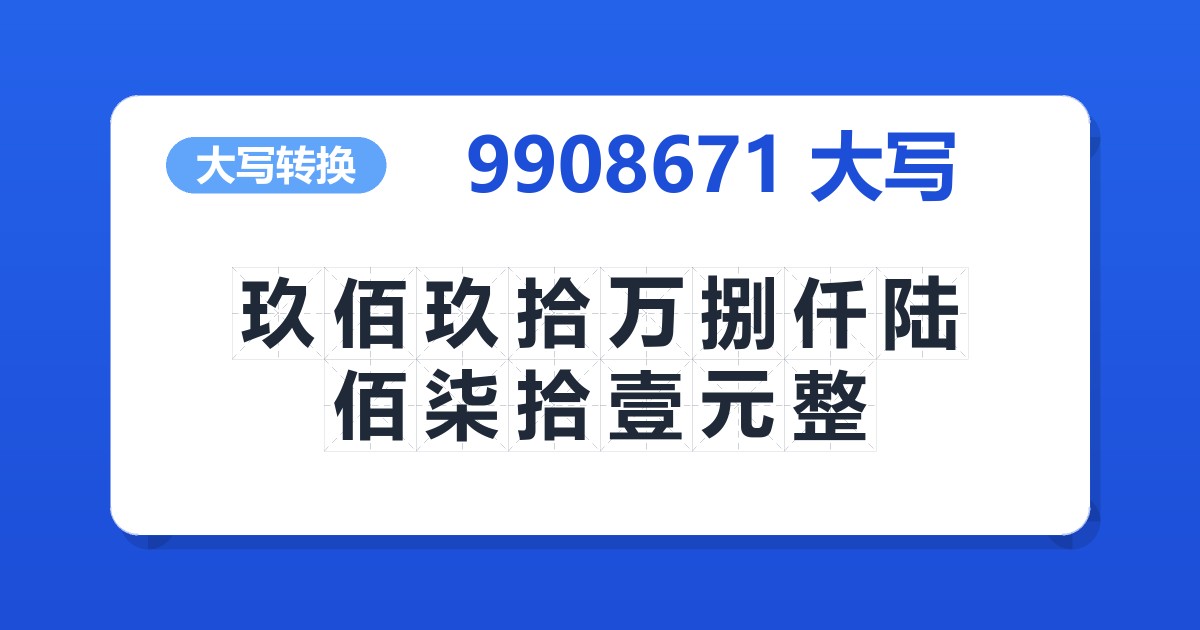 9908671大写 玖佰玖拾万捌仟陆佰柒拾壹元整