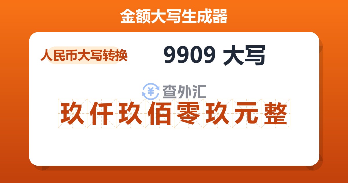 9909大写 玖仟玖佰零玖元整