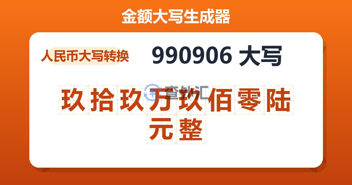 990906大写 玖拾玖万玖佰零陆元整