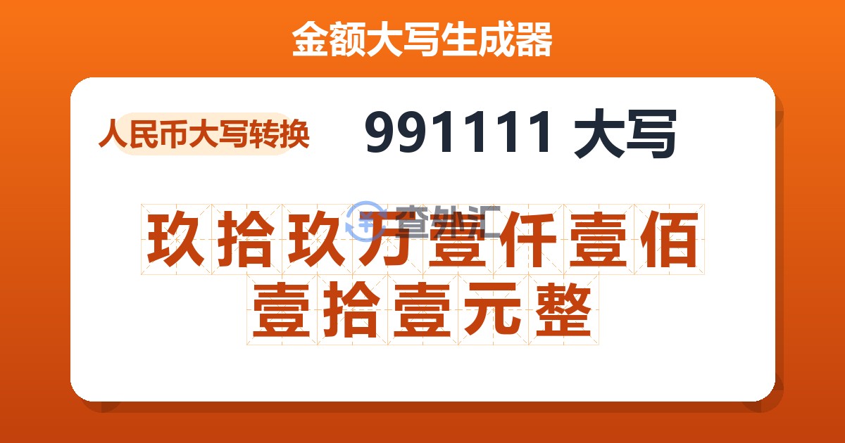 991111大写 玖拾玖万壹仟壹佰壹拾壹元整
