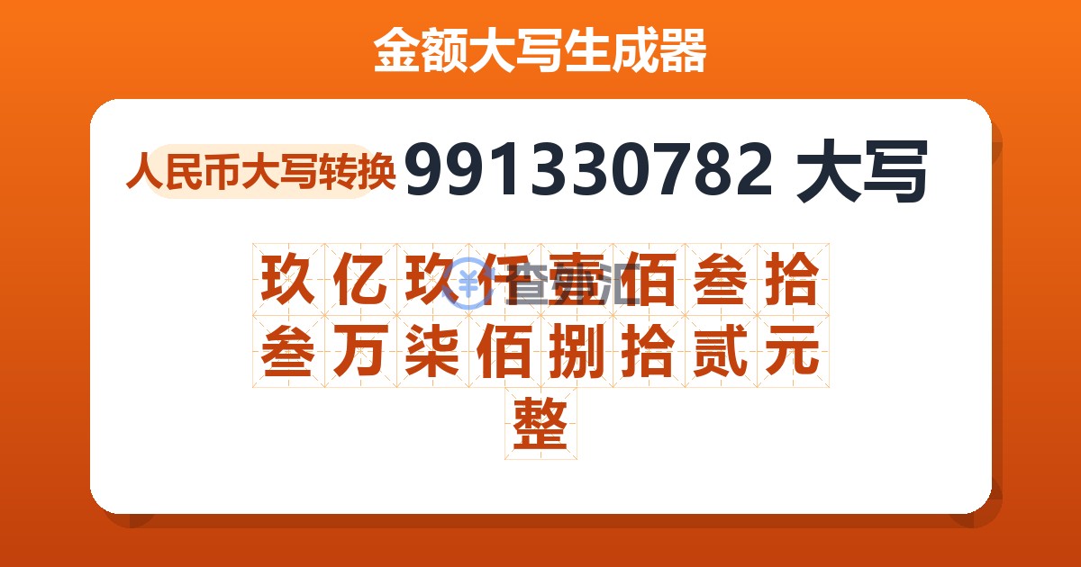 991330782大写 玖亿玖仟壹佰叁拾叁万柒佰捌拾贰元整