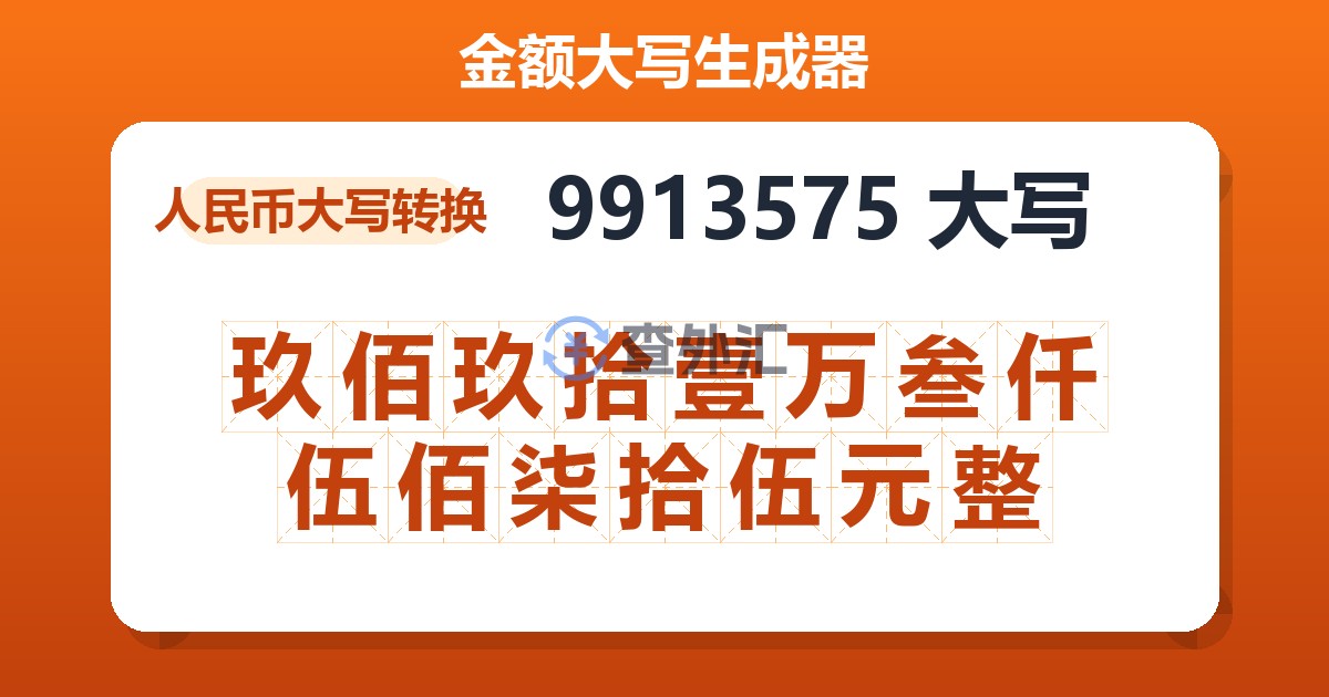9913575大写 玖佰玖拾壹万叁仟伍佰柒拾伍元整