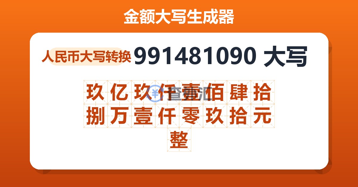 991481090大写 玖亿玖仟壹佰肆拾捌万壹仟零玖拾元整