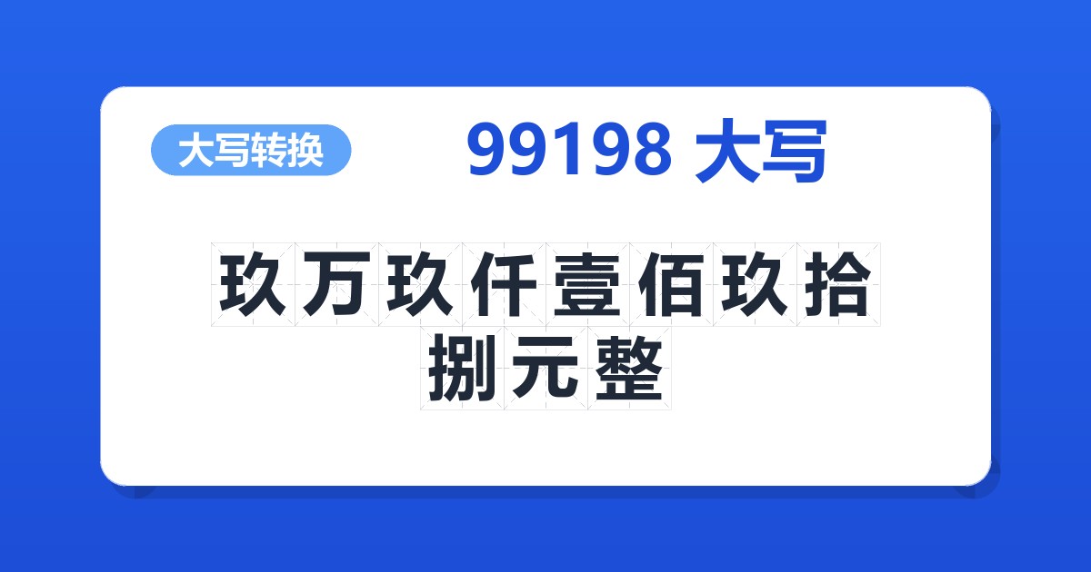 99198大写 玖万玖仟壹佰玖拾捌元整