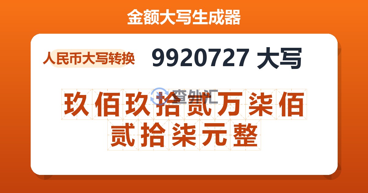 9920727大写 玖佰玖拾贰万柒佰贰拾柒元整