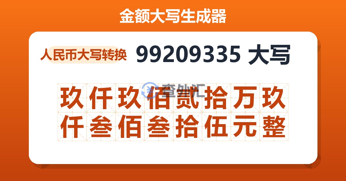99209335大写 玖仟玖佰贰拾万玖仟叁佰叁拾伍元整