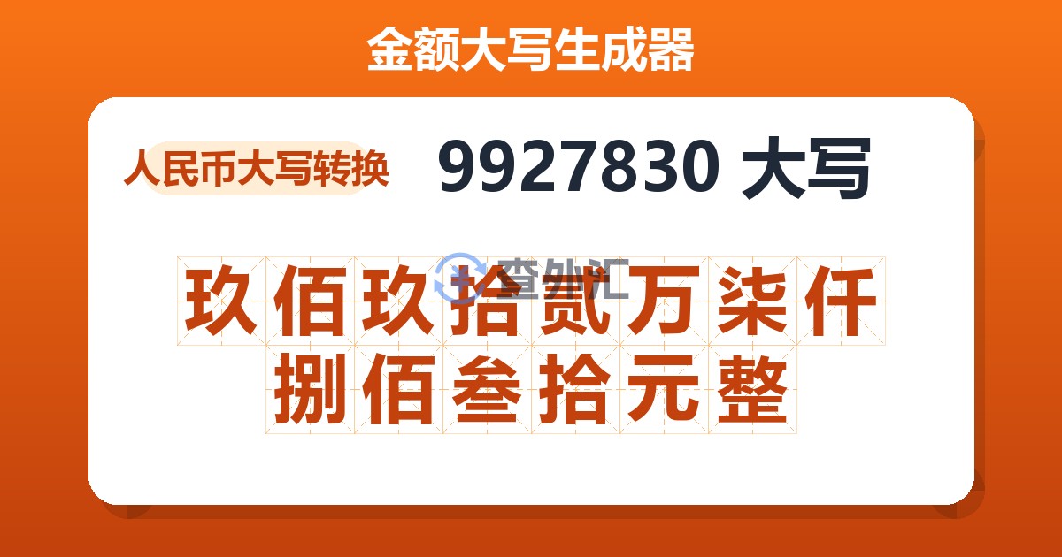 9927830大写 玖佰玖拾贰万柒仟捌佰叁拾元整