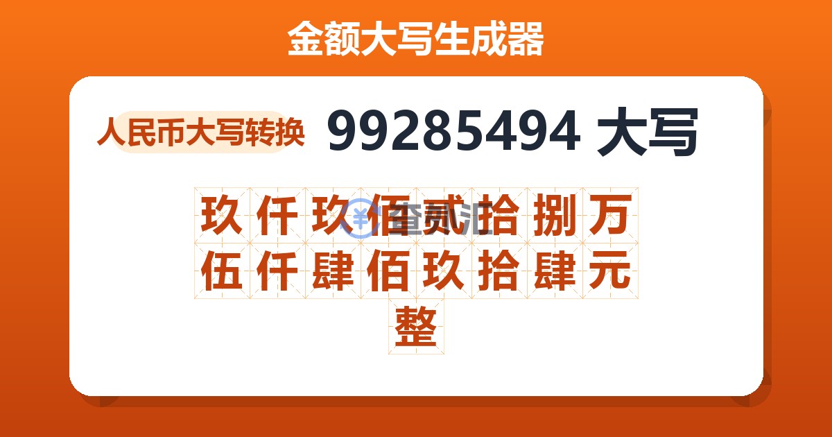 99285494大写 玖仟玖佰贰拾捌万伍仟肆佰玖拾肆元整