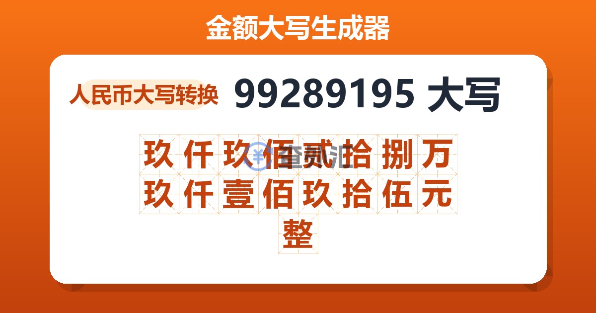 99289195大写 玖仟玖佰贰拾捌万玖仟壹佰玖拾伍元整