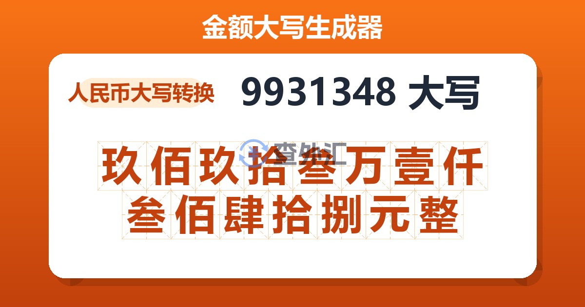 9931348大写 玖佰玖拾叁万壹仟叁佰肆拾捌元整