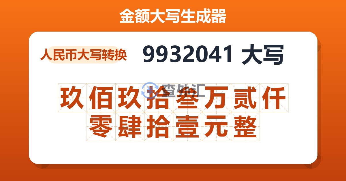 9932041大写 玖佰玖拾叁万贰仟零肆拾壹元整