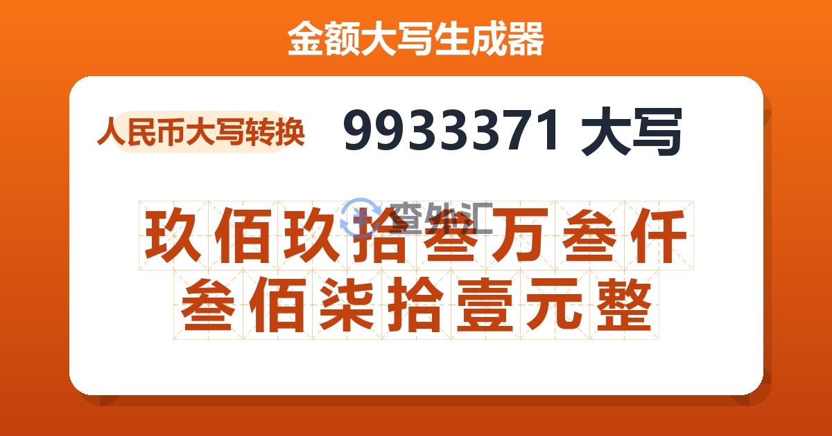 9933371大写 玖佰玖拾叁万叁仟叁佰柒拾壹元整