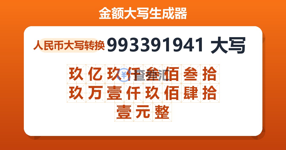993391941大写 玖亿玖仟叁佰叁拾玖万壹仟玖佰肆拾壹元整