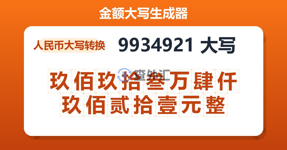 9934921大写 玖佰玖拾叁万肆仟玖佰贰拾壹元整