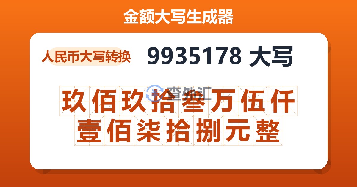 9935178大写 玖佰玖拾叁万伍仟壹佰柒拾捌元整