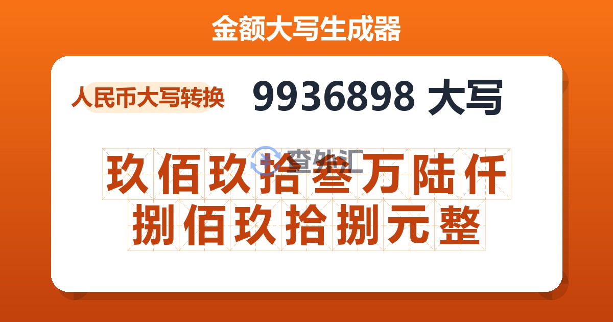 9936898大写 玖佰玖拾叁万陆仟捌佰玖拾捌元整