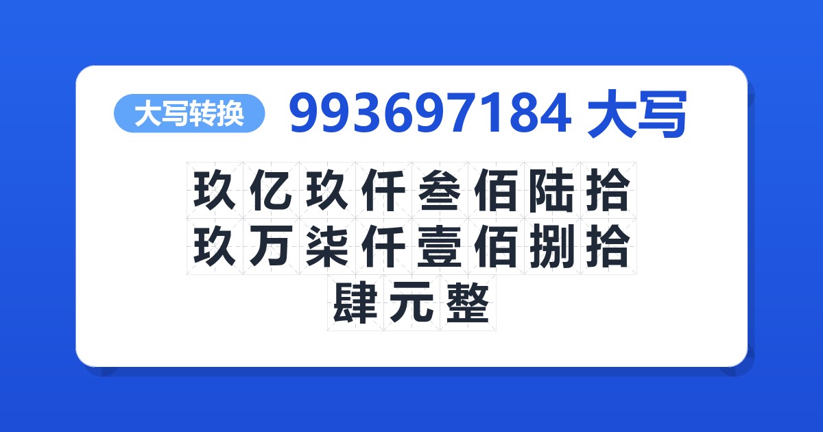 993697184大写 玖亿玖仟叁佰陆拾玖万柒仟壹佰捌拾肆元整