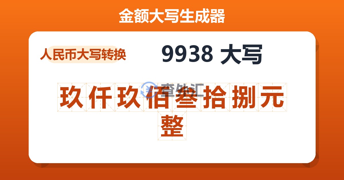 9938大写 玖仟玖佰叁拾捌元整