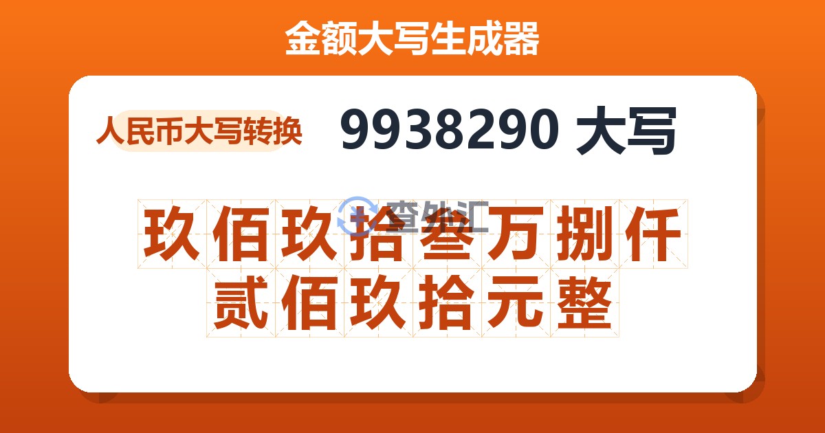 9938290大写 玖佰玖拾叁万捌仟贰佰玖拾元整