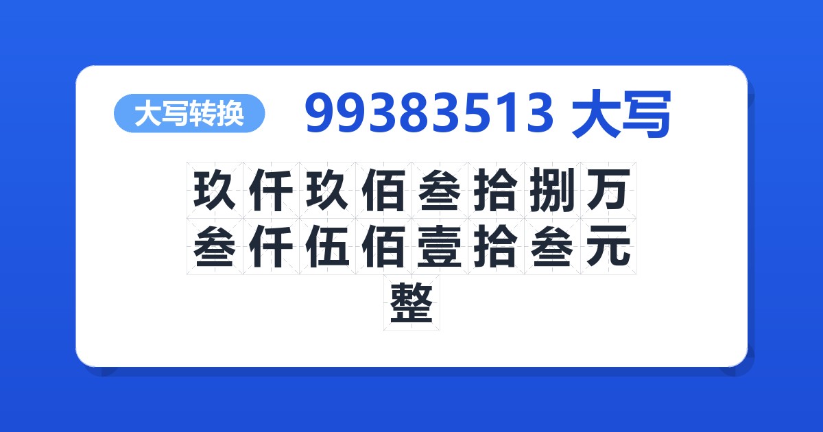 99383513大写 玖仟玖佰叁拾捌万叁仟伍佰壹拾叁元整
