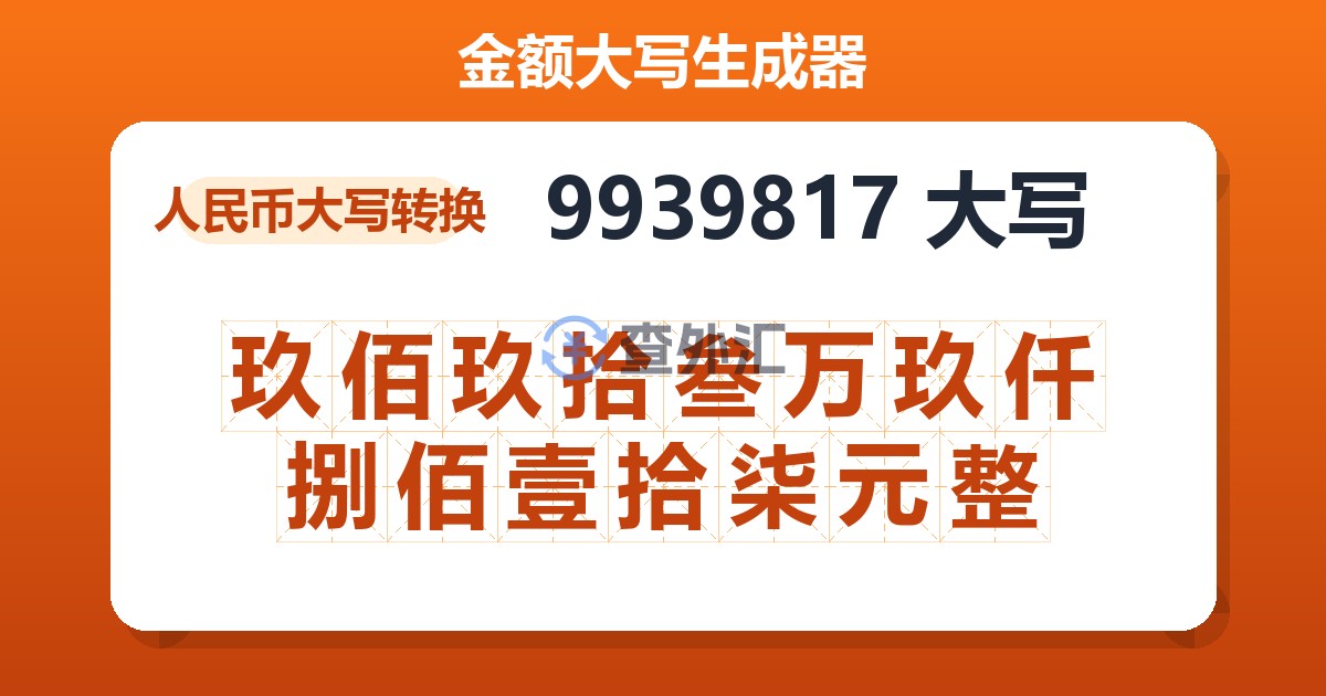 9939817大写 玖佰玖拾叁万玖仟捌佰壹拾柒元整