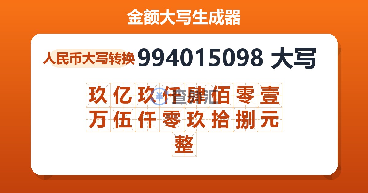 994015098大写 玖亿玖仟肆佰零壹万伍仟零玖拾捌元整