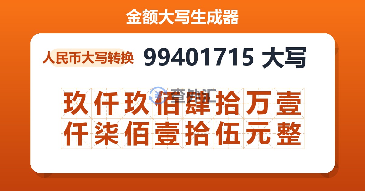 99401715大写 玖仟玖佰肆拾万壹仟柒佰壹拾伍元整