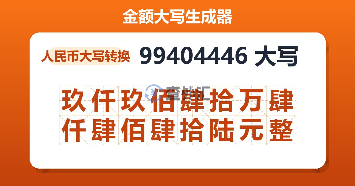 99404446大写 玖仟玖佰肆拾万肆仟肆佰肆拾陆元整