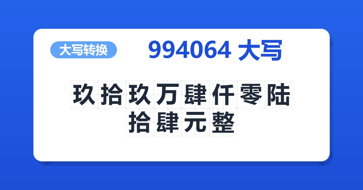 994064大写 玖拾玖万肆仟零陆拾肆元整
