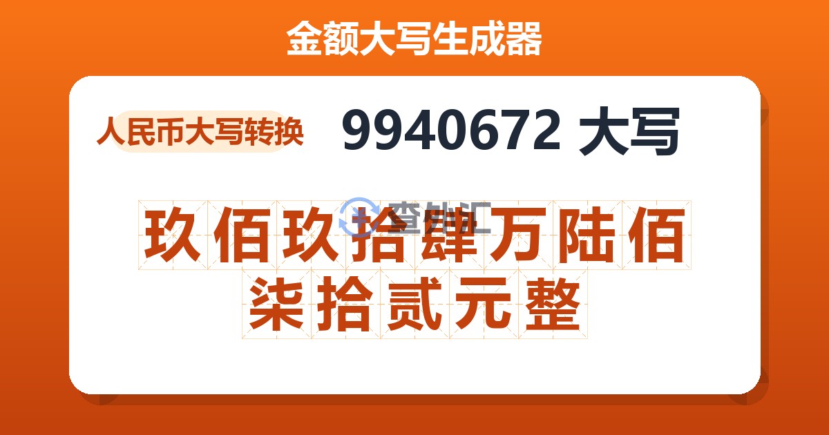 9940672大写 玖佰玖拾肆万陆佰柒拾贰元整