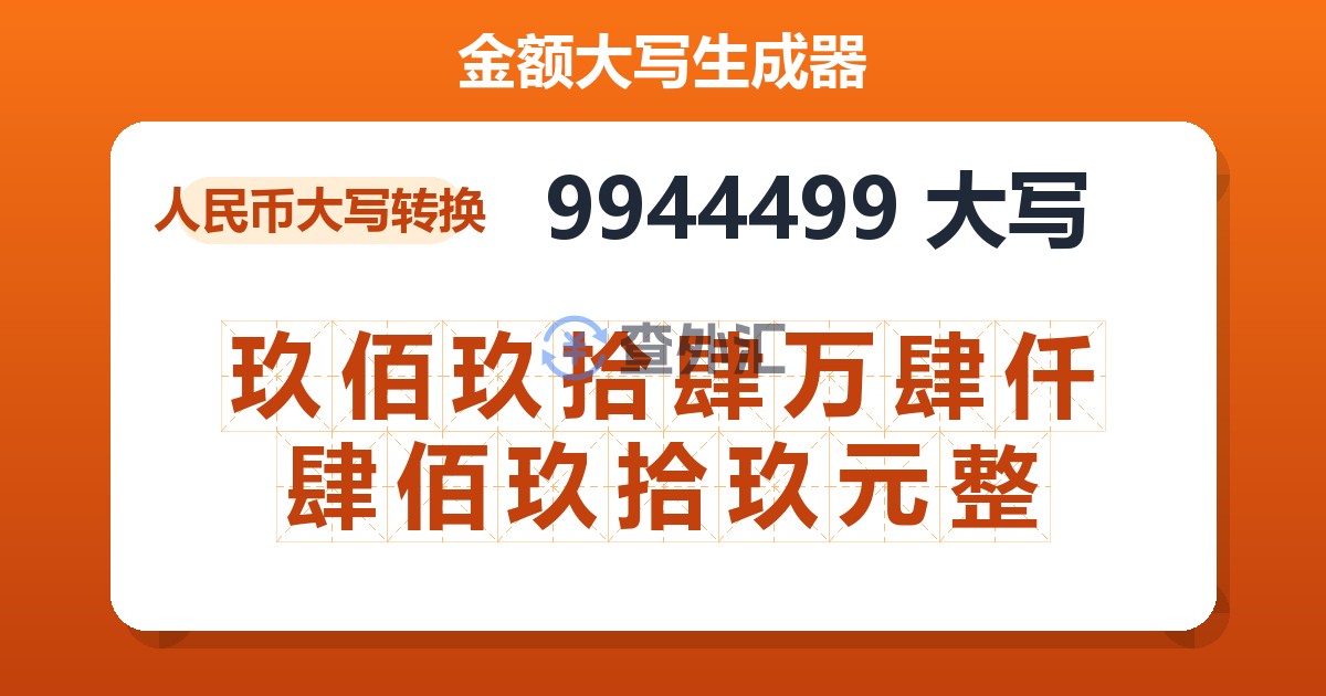 9944499大写 玖佰玖拾肆万肆仟肆佰玖拾玖元整