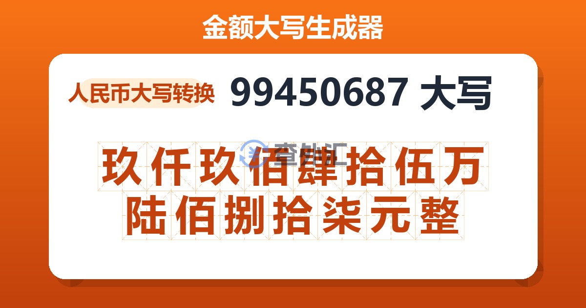 99450687大写 玖仟玖佰肆拾伍万陆佰捌拾柒元整