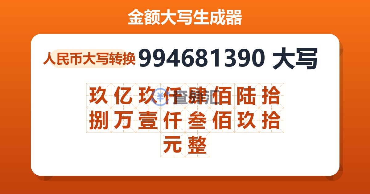 994681390大写 玖亿玖仟肆佰陆拾捌万壹仟叁佰玖拾元整