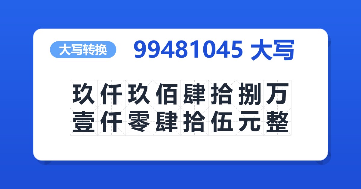 99481045大写 玖仟玖佰肆拾捌万壹仟零肆拾伍元整