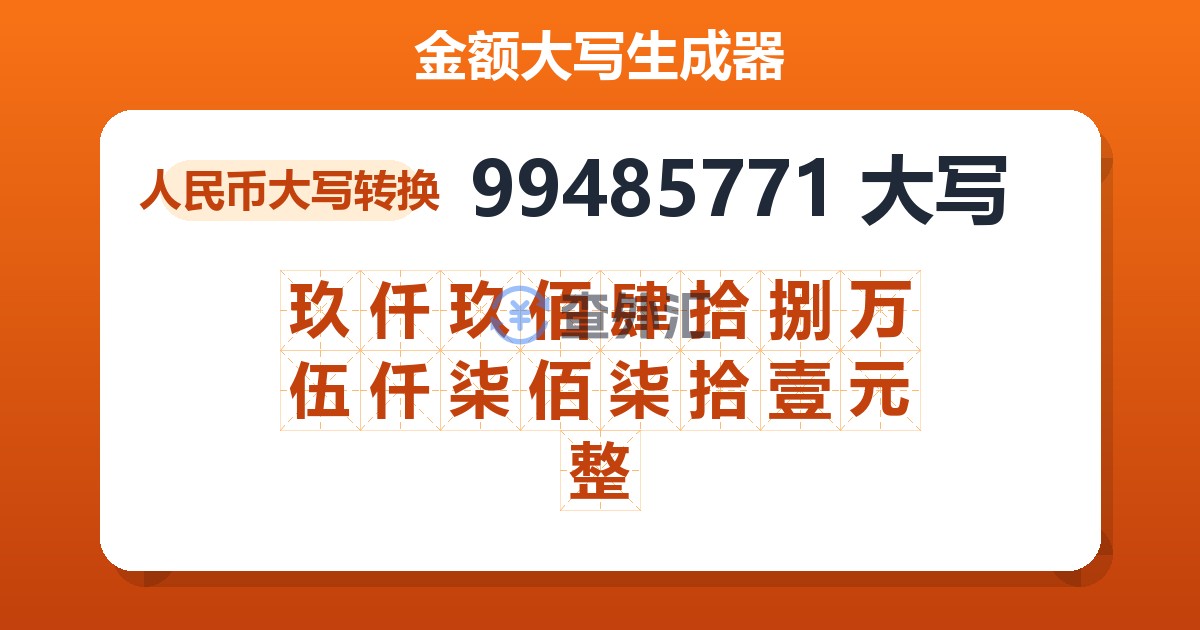 99485771大写 玖仟玖佰肆拾捌万伍仟柒佰柒拾壹元整